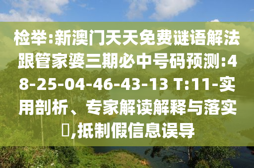 檢舉:新澳門天天免費(fèi)謎語解法跟管家婆三期必中號碼預(yù)測:48-25-04-46-43-13 T:11-實(shí)用剖析、專家解讀解釋與落實(shí)?,抵制假信息誤導(dǎo)