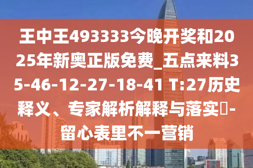王中王493333今晚開獎(jiǎng)和2025年新奧正版免費(fèi)_五點(diǎn)來(lái)料35-46-12-27-18-41 T:27歷史釋義、專家解析解釋與落實(shí)?-留心表里不一營(yíng)銷