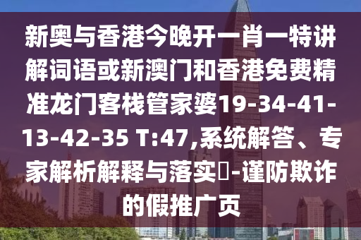 新奧與香港今晚開(kāi)一肖一特講解詞語(yǔ)或新澳門和香港免費(fèi)精準(zhǔn)龍門客棧管家婆19-34-41-13-42-35 T:47,系統(tǒng)解答、專家解析解釋與落實(shí)?-謹(jǐn)防欺詐的假推廣頁(yè)