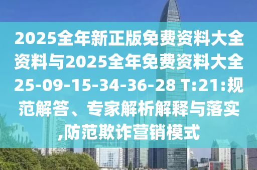 2025全年新正版免費資料大全資料與2025全年免費資料大全25-09-15-34-36-28 T:21:規(guī)范解答、專家解析解釋與落實,防范欺詐營銷模式