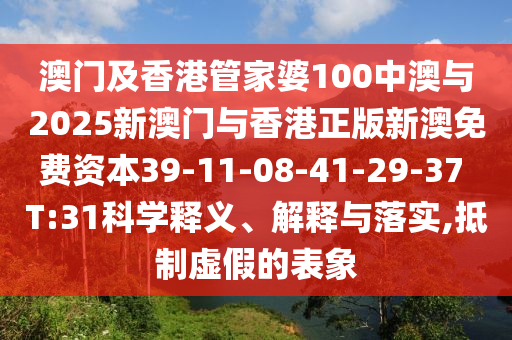 澳門及香港管家婆100中澳與2025新澳門與香港正版新澳免費資本39-11-08-41-29-37 T:31科學釋義、解釋與落實,抵制虛假的表象