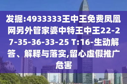 發(fā)掘:4933333王中王免費鳳凰網(wǎng)另外管家婆中特王中王22-27-35-36-33-25 T:16-生動解答、解釋與落實,留心虛假推廣危害